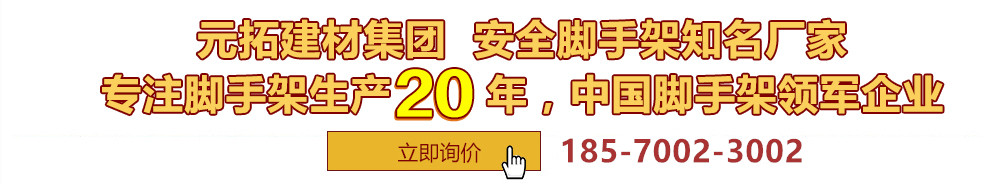 元拓建材集團(tuán)，安全腳手架制造專(zhuān)家，專(zhuān)注腳手架生產(chǎn)18年，中國(guó)腳手架出口冠軍