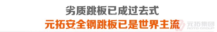 劣質(zhì)跳板已經(jīng)成為過去，元拓 鍍鋅鋼跳板 鍍鋅鋼踏板 高強度防滑踏板 優(yōu)質(zhì)低價 必將引領(lǐng)潮流！