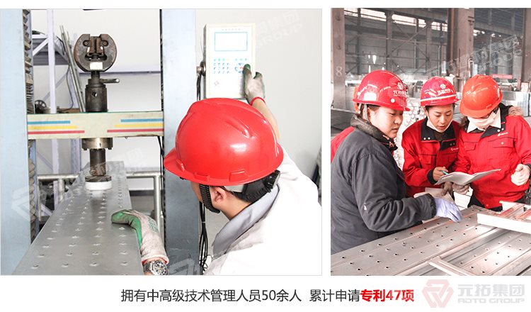 元拓建材集團擁有中高級技術(shù)管理人員50余人，累計申請專利47項！
