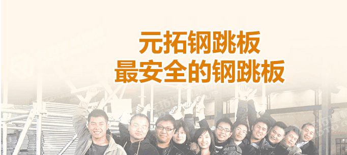 江門熱浸鋅鋼跳板廠家，找元拓最實惠！